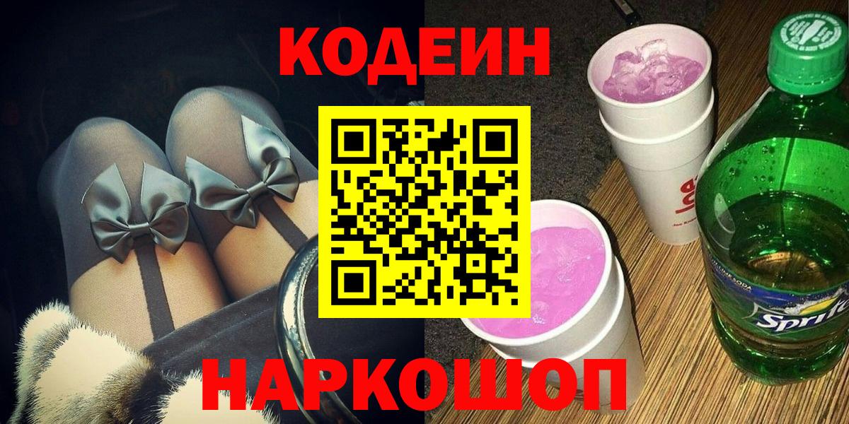 Кодеин напиток Lean (лин)  Вход с VPN  Краснодар  Codein Purple Drank 